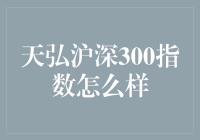 天弘沪深300指数：真的有那么神吗？