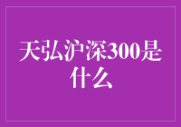 天弘沪深300指数基金解析：理解背后的逻辑与投资价值