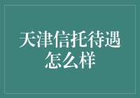 天津信托公司待遇解析：高端金融职场的吸引力与挑战