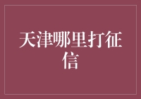 天津哪里打征信？别急，让我先讲个故事给你听