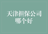 天津担保公司哪家强？请看这份担保公司百强榜