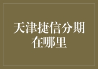 天津捷信分期？那得看你在找什么！