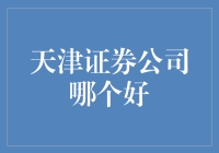 天津证券公司哪家实力卓越：专业视角下的深度解析