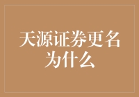 天源证券更名的背后：从企业战略视角解析更名动因