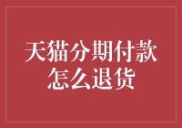 天猫分期付款退货攻略：您的权益与注意事项