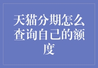 天猫分期额度查询指南：解锁电商消费新体验