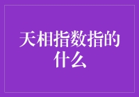 天相指数究竟是啥玩意儿？