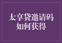 太享贷神秘邀请码：你是下一个幸运儿吗？