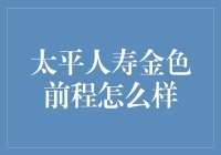 太平人寿金色前程怎么样：财务规划的明智之选