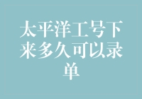 太平洋保险：工号下来多久可以录单？——迟到的幸福，早到的疑惑