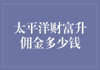 太平洋财富升佣金，我是不是该送它一顶金帽子？