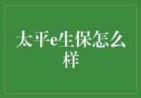 太平e生保真的那么神？让我们一起来揭秘！