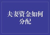 夫妻资金分配秘籍：如何让每个月的零用钱像情人节礼物一样惊喜