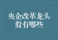 【中央国企改革：从龙头股聊起】炒股如谈恋爱，选对了才能白头偕老