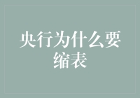 央行缩表：货币政策的转折点与宏观经济的影响