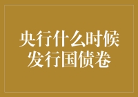 央行到底啥时候发行国债卷？让我们一起期待国债卷的出现！