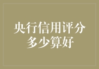 央行信用评分多少算好：解读信用评分的奥秘