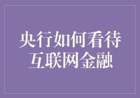 央行与互联网金融：一场数字货币大战背后的友谊小船