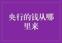 央行的铸币权与货币发行：国家信用的基石