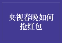 央视春晚如何抢红包：一场全民级的中华小当家大比拼