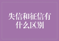 失信与征信的秘密：你的信用价值几何？