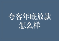 夸客年底放款情况深度探究：基于2022年年度放款数据分析