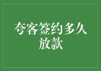 想知道夸客到底多久能放款？这里给你个答案！