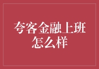 夸客金融：上班就像被金融知识彻底夸了