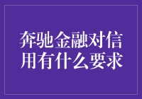 奔驰金融：构建汽车梦想的前提条件