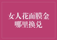 女人花面膜金哪里兑：如何用最不正经的方式升级颜值？