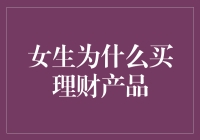 女生为什么要买理财产品：比男朋友更靠谱的投资