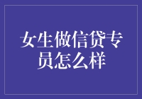 女生做信贷专员怎么样？原来我们是信用奶牛！