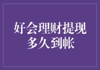 理财提现，怎么比股市还慢？揭秘到账时间那些事儿