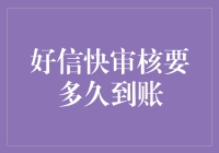 想知道好信快审核多久能到账？一文带你了解流程与时间！