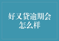 逾期了怎么办？好又贷的处理流程你知道吗？