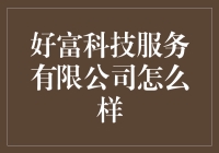 好富科技服务有限公司：一个IT界的变装高手