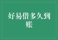 好易借到账时间解析：从申请到资金到账的全流程