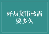 好易贷审核需要多久：一场与时间赛跑的浪漫之旅