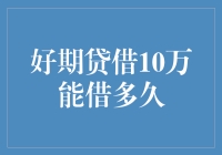 借10万能借多久？揭秘好期贷的秘密！