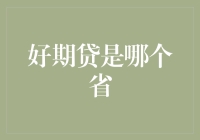 好期贷：为何其总部设在广东？深入探究中国互联网金融巨头崛起的秘密