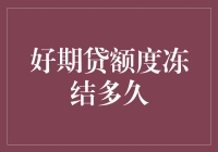 好期贷额度冻结时间究竟能持续多久？