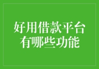 借款也能趣味横生？盘点那些让你省心又省力的好用借款平台