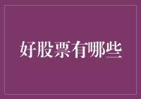 好股票有哪些？答案就在股市的尽头！