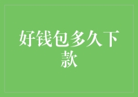 好钱包，你到底多久下款？我这日子都快熬干了！