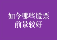 股市小白翻身指南：如今哪些股票前景较好？