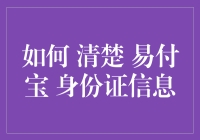 如何在不弄丢身份证的情况下清除易付宝中的身份证信息——一份幽默指南