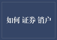 面对证券销户，人生就像一只被卖掉的股票