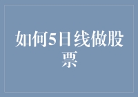 你知道怎么利用5日线做股票投资吗？