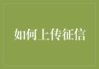 如何上传征信：数字化信用信息的高效流转