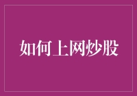 如何利用网络进行炒股：专业技巧与策略